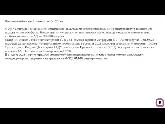 6 Клинический случай пациентки Б. 67 лет С 2017 г. страдает артериальной