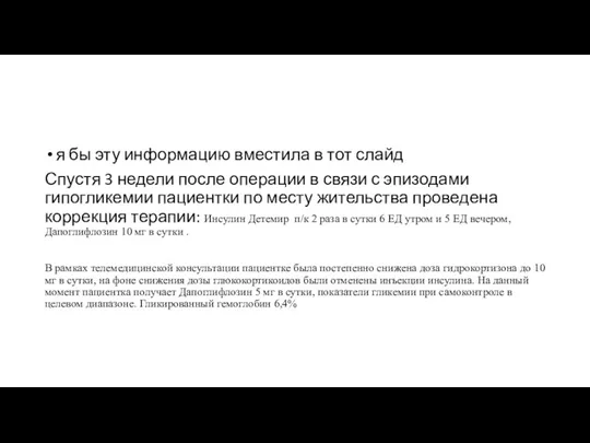 я бы эту информацию вместила в тот слайд Спустя 3 недели после