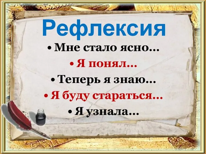 Рефлексия Мне стало ясно… Я понял… Теперь я знаю… Я буду стараться… Я узнала…