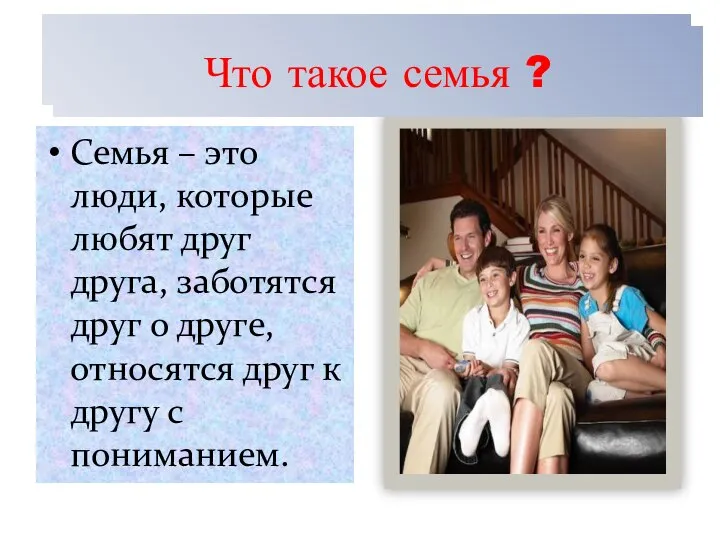 Что такое семья ? Что такое семья ? Что такое семья ?