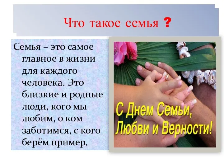 Что такое семья ? Семья – это самое главное в жизни для