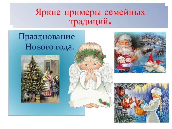 Что такое семья ? Празднование Нового года. Что такое семья ? Яркие примеры семейных традиций.