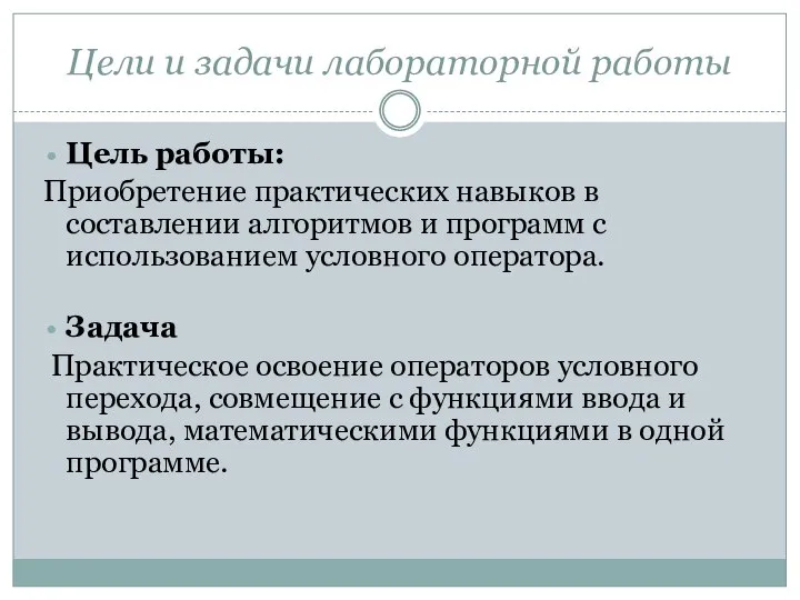 Цели и задачи лабораторной работы Цель работы: Приобретение практических навыков в составлении