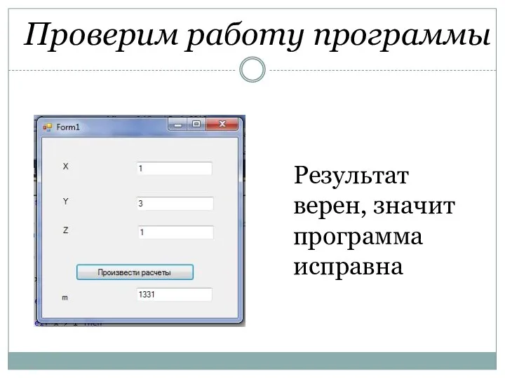 Проверим работу программы Результат верен, значит программа исправна