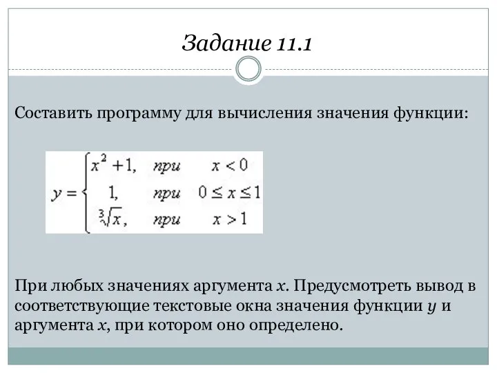 Задание 11.1 Составить программу для вычисления значения функции: При любых значениях аргумента