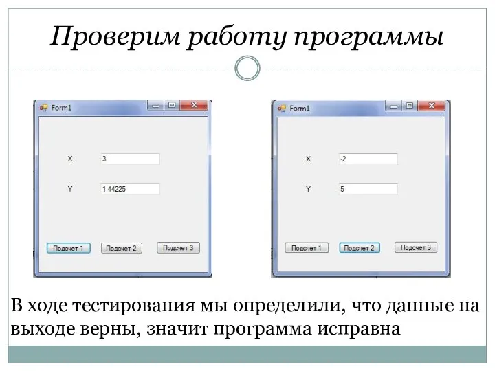 Проверим работу программы В ходе тестирования мы определили, что данные на выходе верны, значит программа исправна