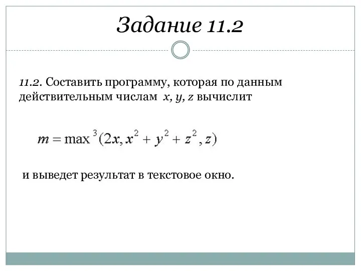 Задание 11.2 11.2. Составить программу, которая по данным действительным числам x, y,