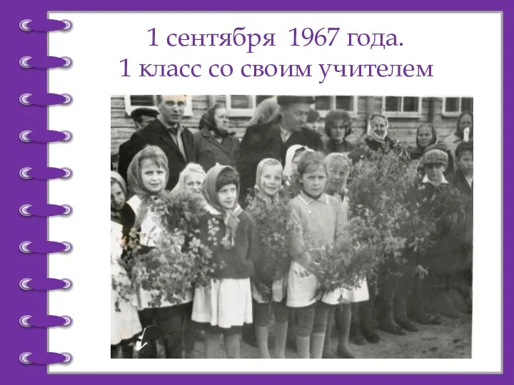 1 сентября 1967 года. 1 класс со своим учителем