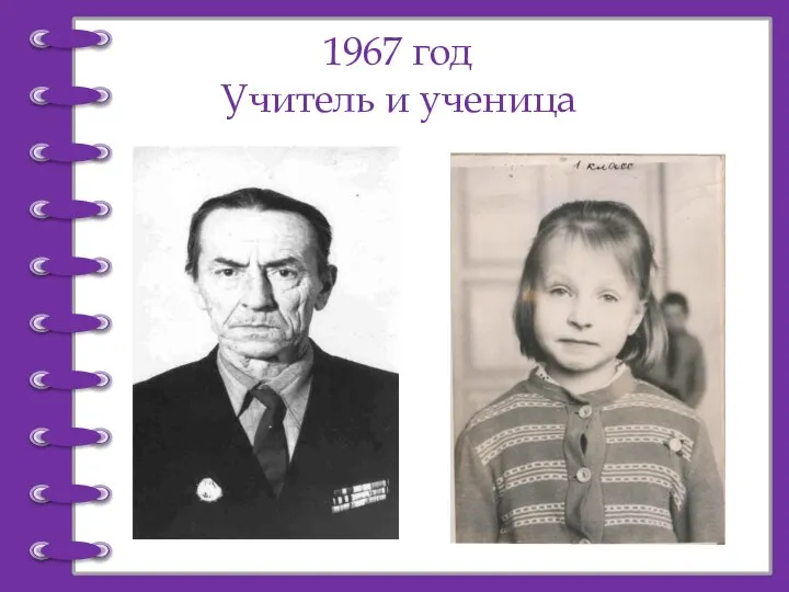 1967 год Учитель и ученица