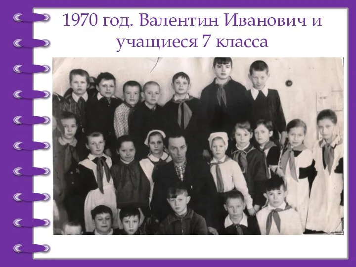 1970 год. Валентин Иванович и учащиеся 7 класса