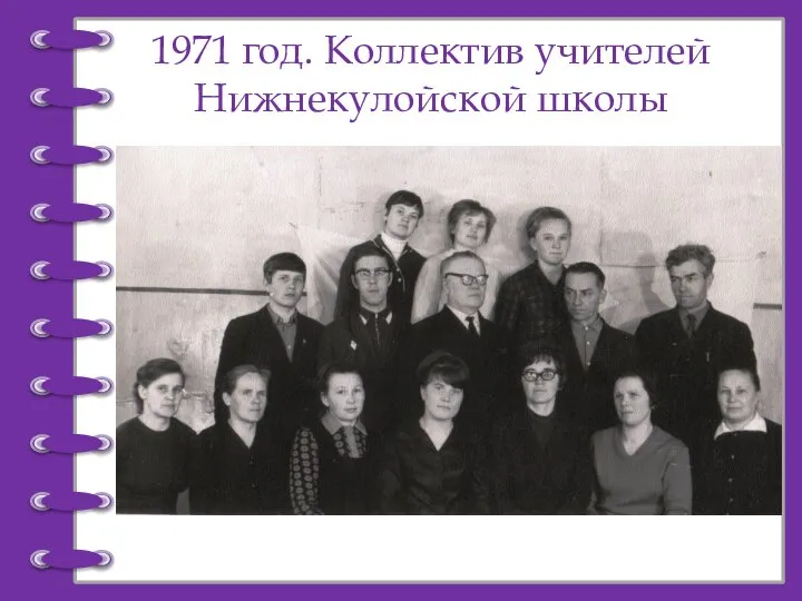 1971 год. Коллектив учителей Нижнекулойской школы