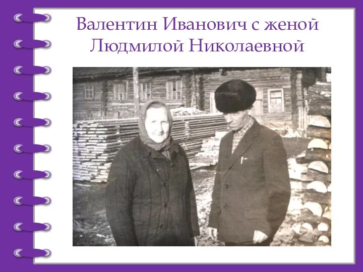 Валентин Иванович с женой Людмилой Николаевной