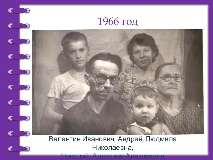 1966 год Валентин Иванович, Андрей, Людмила Николаевна, Николай, Антонина Алексеевна