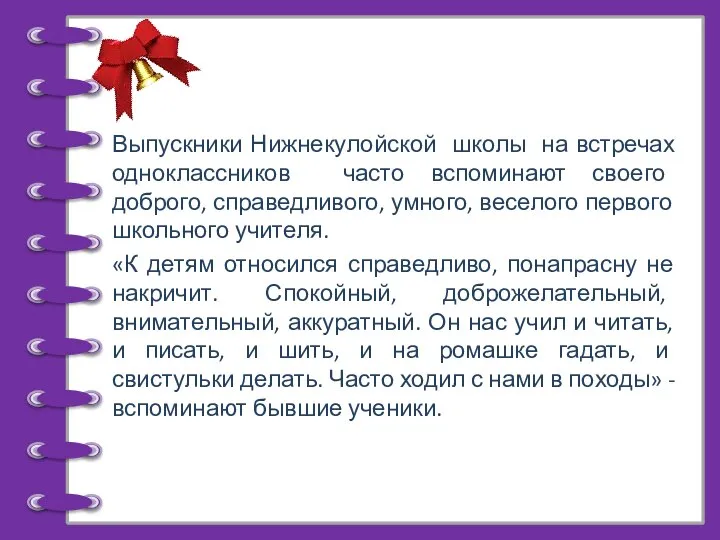 Выпускники Нижнекулойской школы на встречах одноклассников часто вспоминают своего доброго, справедливого, умного,