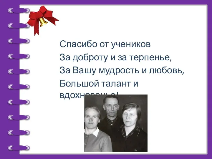 Спасибо от учеников За доброту и за терпенье, За Вашу мудрость и