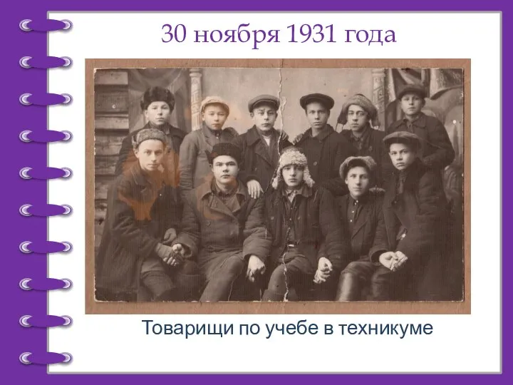 30 ноября 1931 года Товарищи по учебе в техникуме