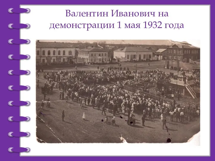 Валентин Иванович на демонстрации 1 мая 1932 года