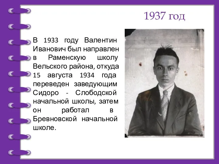 1937 год В 1933 году Валентин Иванович был направлен в Раменскую школу