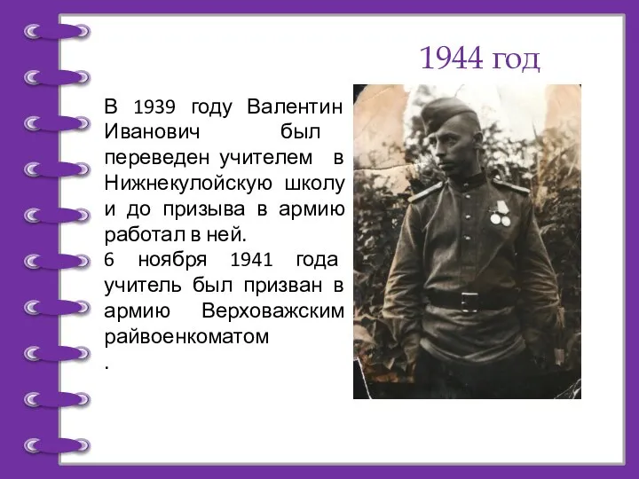 1944 год В 1939 году Валентин Иванович был переведен учителем в Нижнекулойскую