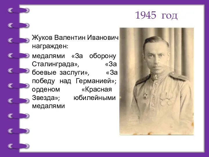 1945 год Жуков Валентин Иванович награжден: медалями «За оборону Сталинграда», «За боевые