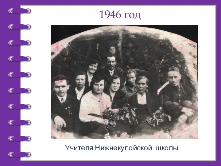 1946 год Учителя Нижнекулойской школы