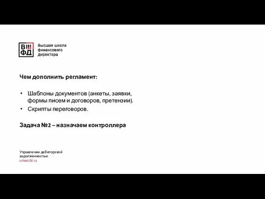 Чем дополнить регламент: Шаблоны документов (анкеты, заявки, формы писем и договоров, претензии).