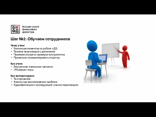 Чему учим: Знанию регламентов по работе с ДЗ. Технике переговоров с должником.