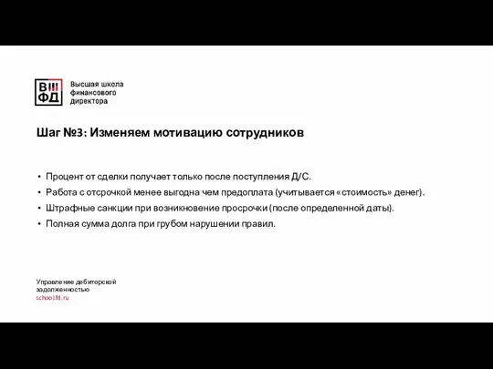 Процент от сделки получает только после поступления Д/С. Работа с отсрочкой менее