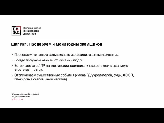 Проверяем не только заемщика, но и аффилированные компании. Всегда получаем отзывы от