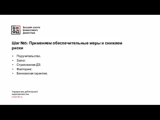 Поручительство. Залог. Страхование ДЗ. Факторинг. Банковская гарантия. Управление дебиторской задолженностью school.fd.ru Шаг