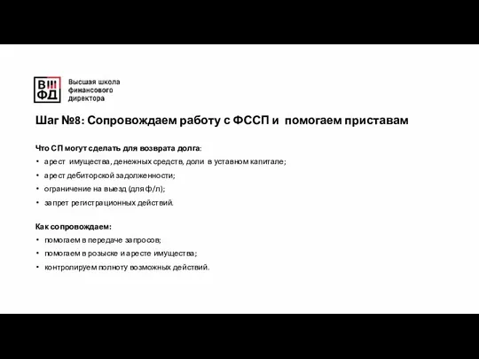 Что СП могут сделать для возврата долга: арест имущества, денежных средств, доли