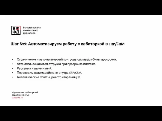 Ограничение и автоматический контроль суммы/глубины просрочки. Автоматическая стоп-отгрузка при просрочке платежа. Рассылка