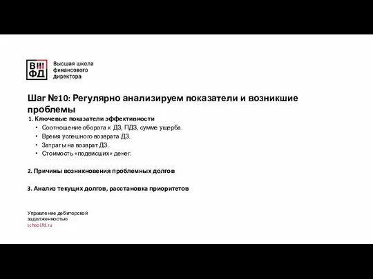 1. Ключевые показатели эффективности Соотношение оборота к ДЗ, ПДЗ, сумме ущерба. Время