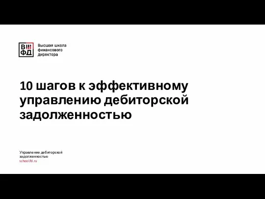 10 шагов к эффективному управлению дебиторской задолженностью Управление дебиторской задолженностью school.fd.ru