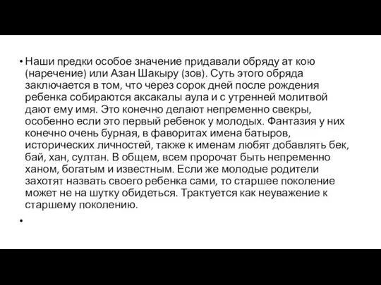 Наши предки особое значение придавали обряду ат кою (наречение) или Азан Шакыру