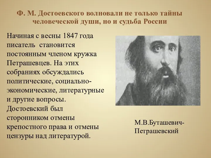 Ф. М. Достоевского волновали не только тайны человеческой души, но и судьба