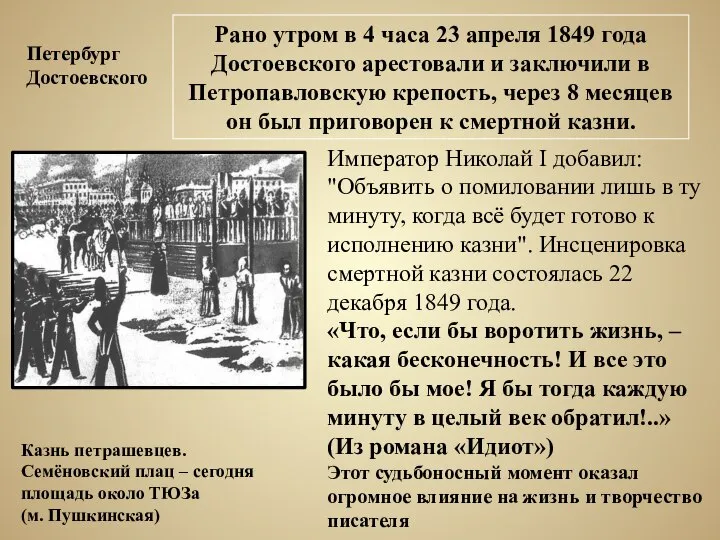 Рано утром в 4 часа 23 апреля 1849 года Достоевского арестовали и