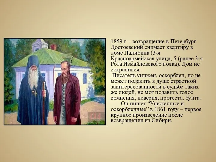 1859 г – возвращение в Петербург. Достоевский снимает квартиру в доме Палибина