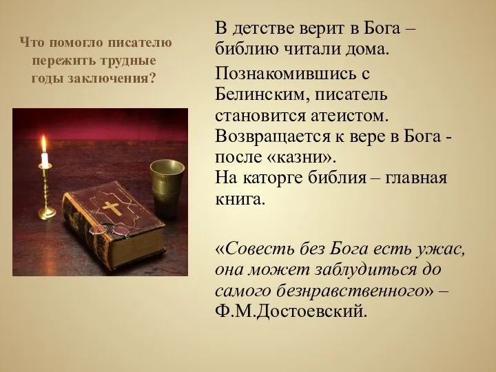 Что помогло писателю пережить трудные годы заключения? В детстве верит в Бога