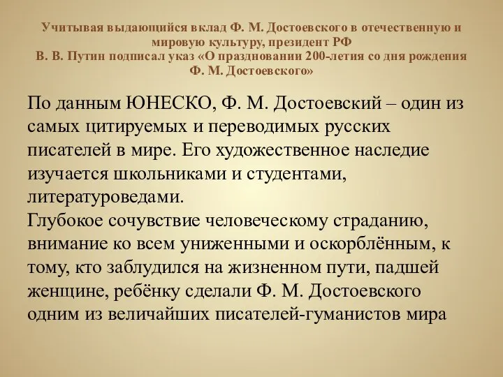 Учитывая выдающийся вклад Ф. М. Достоевского в отечественную и мировую культуру, президент