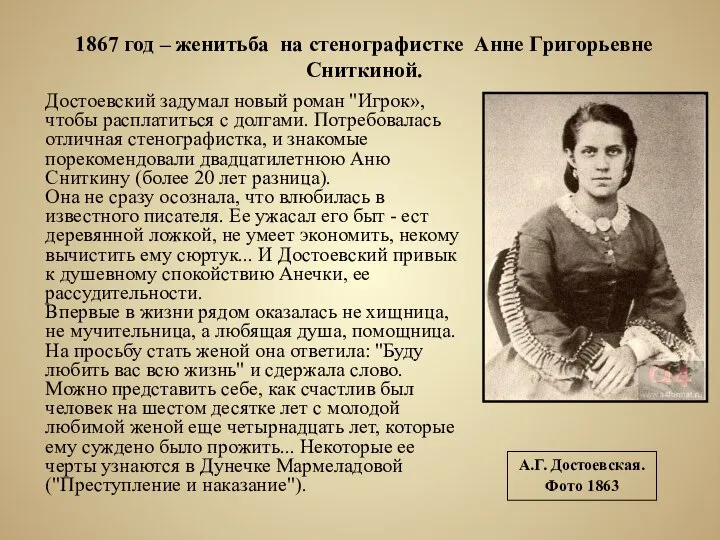 Достоевский задумал новый роман "Игрок», чтобы расплатиться с долгами. Потребовалась отличная стенографистка,