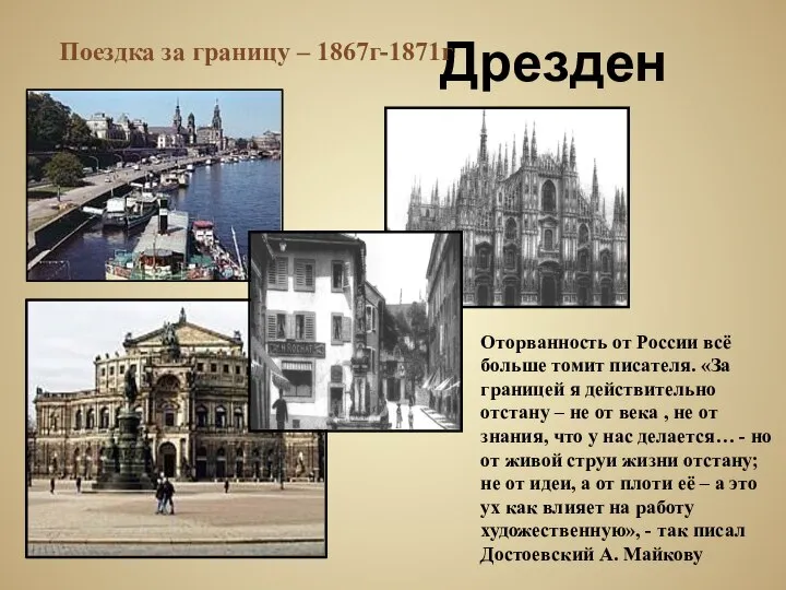 Дрезден Поездка за границу – 1867г-1871г Оторванность от России всё больше томит