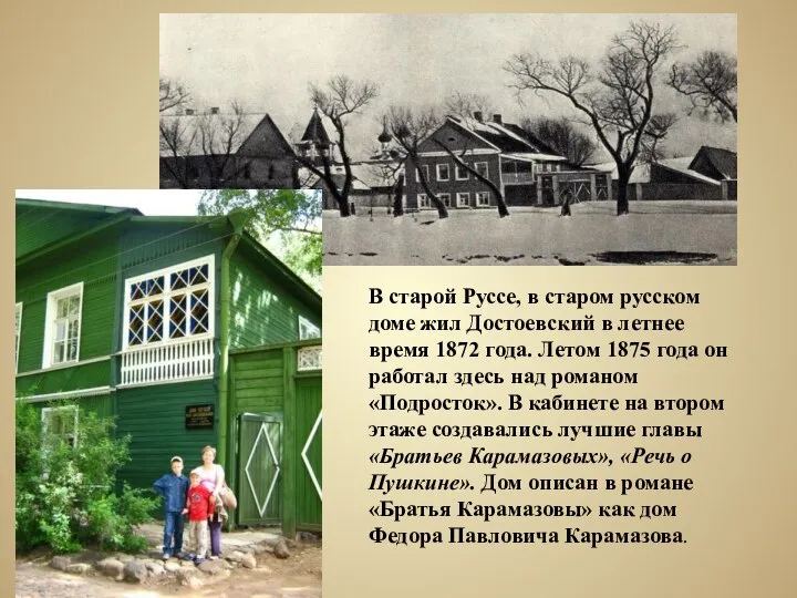 В старой Руссе, в старом русском доме жил Достоевский в летнее время