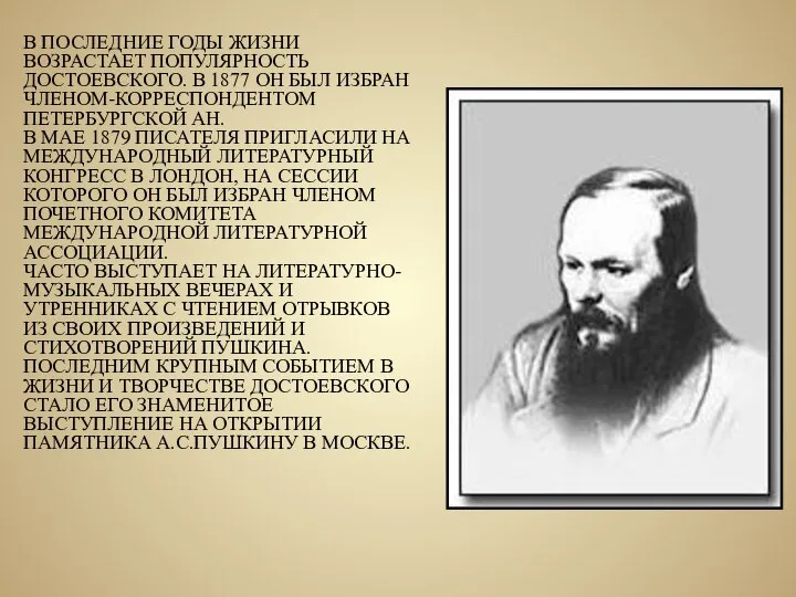 В ПОСЛЕДНИЕ ГОДЫ ЖИЗНИ ВОЗРАСТАЕТ ПОПУЛЯРНОСТЬ ДОСТОЕВСКОГО. В 1877 ОН БЫЛ ИЗБРАН