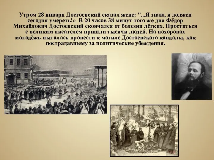 Утром 28 января Достоевский сказал жене: "...Я знаю, я должен сегодня умереть!»