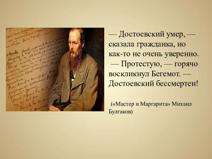 — Достоевский умер, — сказала гражданка, но как-то не очень уверенно. —