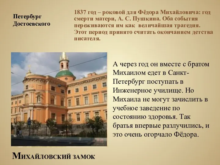 1837 год – роковой для Фёдора Михайловича: год смерти матери, А. С.