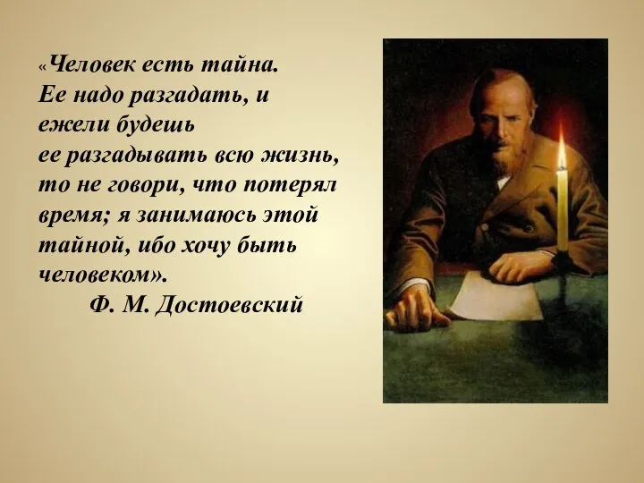 «Человек есть тайна. Ее надо разгадать, и ежели будешь ее разгадывать всю