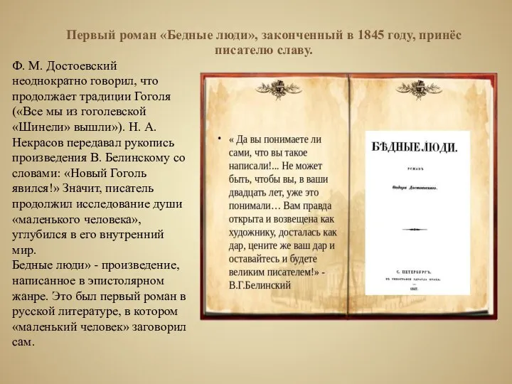 Первый роман «Бедные люди», законченный в 1845 году, принёс писателю славу. Ф.