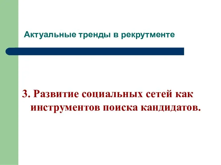 3. Развитие социальных сетей как инструментов поиска кандидатов. Актуальные тренды в рекрутменте